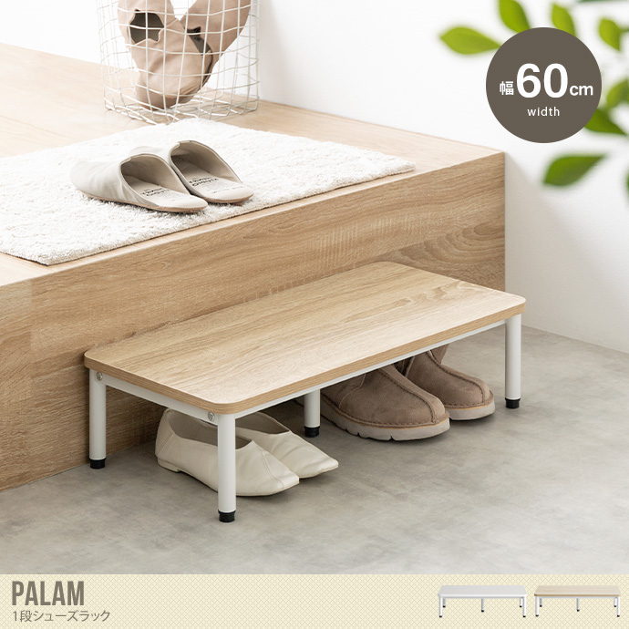 【幅60cm】Palam 1段シューズラック