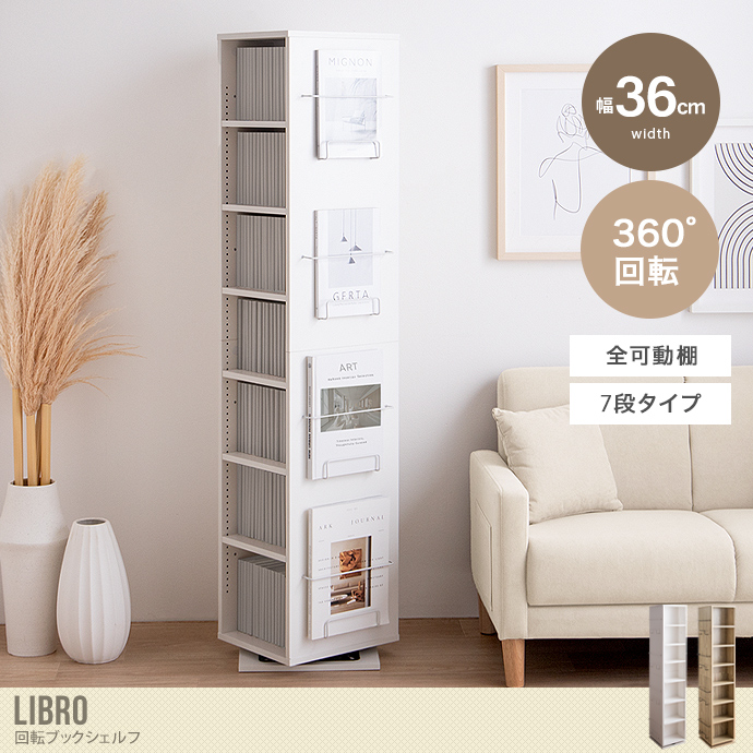 【幅36cm】Libro 回転ブックシェルフ(7段タイプ)