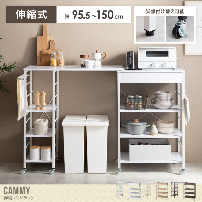 【幅95.5～150cm】伸縮レンジラック