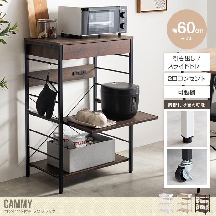 【幅60cm】コンセント付きレンジラック