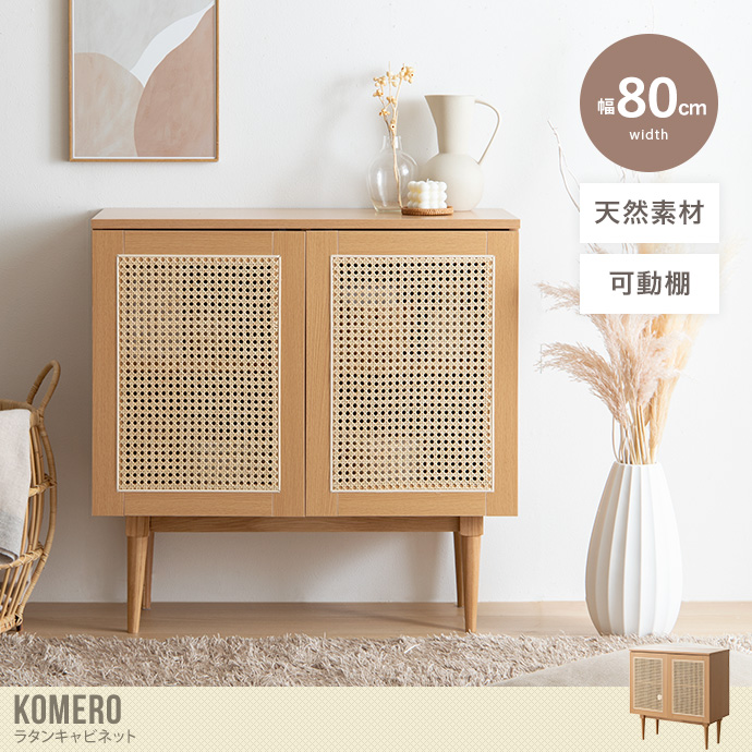 【送料無料】Komero コメロ 幅80cm キャビネット 収納 リビングボード サイドキャビネット リビング 収納家具 サイドボード  ディスプレイボード 韓国 インテリア 海外インテリア ラタン 籐 天然木 おしゃれ コンパクト 省スペース 可動棚 コード穴付き 脚付き 海外風  トレンド 2段