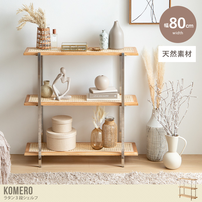 【幅80cm】Komero ラタン3段シェルフ