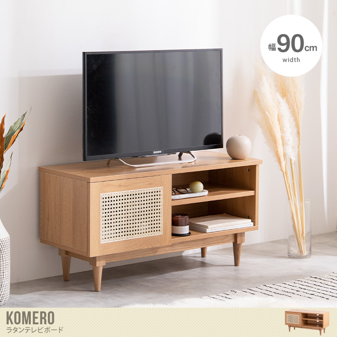 新品】【幅90cm】Komero ラタンテレビボード-