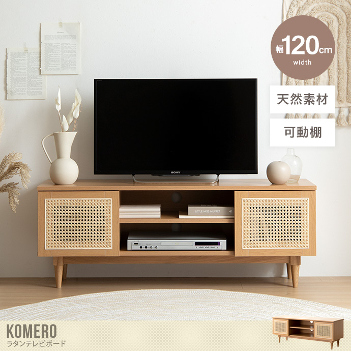 【幅120cm】Komero ラタンテレビボード