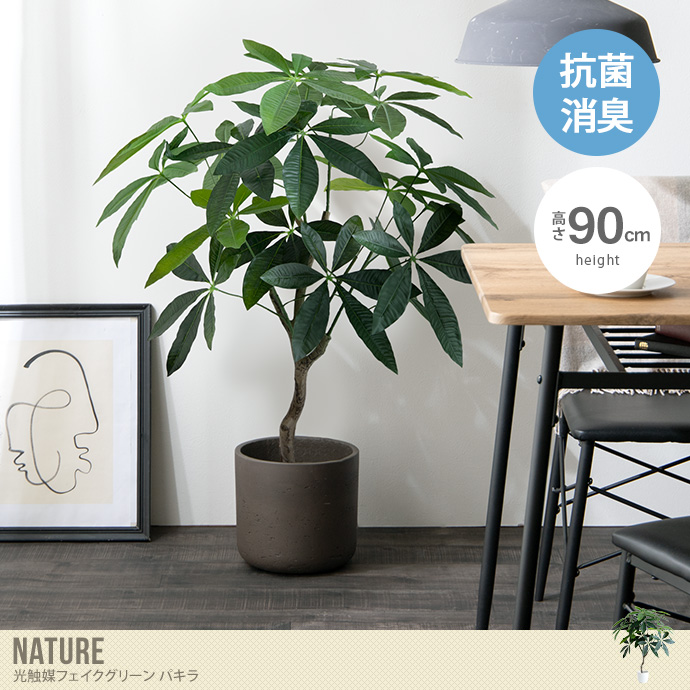 光触媒　人工観葉植物　ウォールグリーン　フェイクグリーン　パキラ90