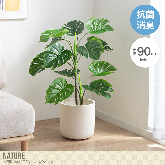 【高さ90cm】光触媒人工観葉植物 モンステラ