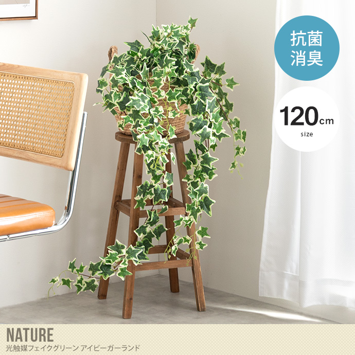 【120cm】光触媒人工観葉植物 アイビーガーランド