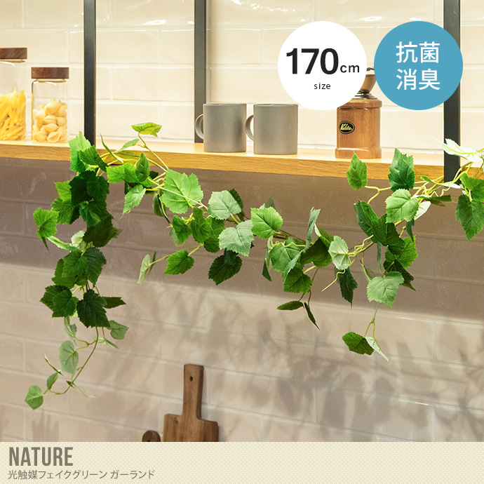 【170cm】光触媒人工観葉植物 ガーランド
