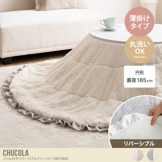 【円形:197cm】Chucola フリル付きリバーシブルファーこたつ布団