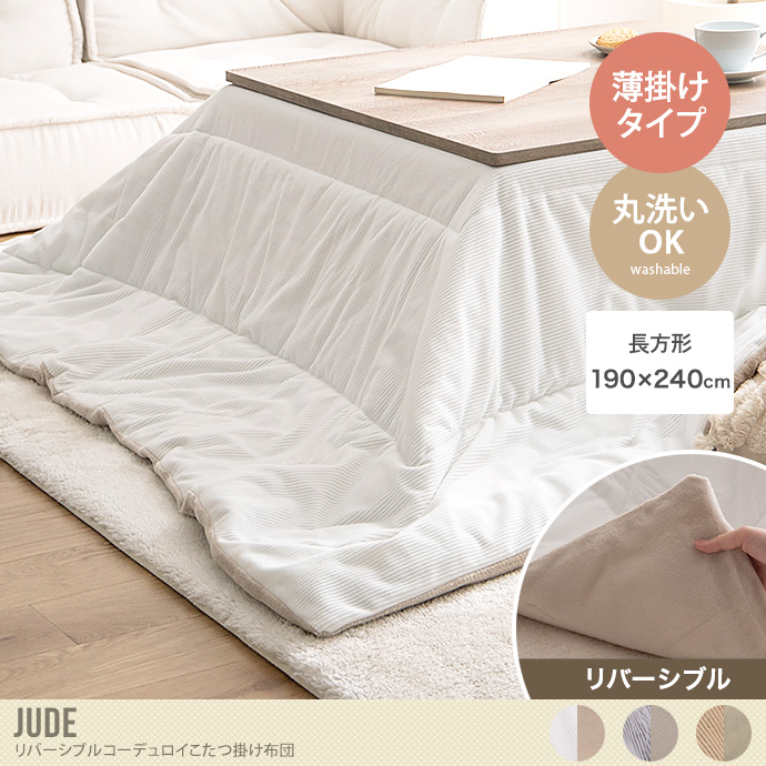 【長方形:190cm×240cm】Jude リバーシブルコーデュロイこたつ布団