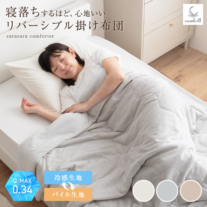 【140cm×190cm】Neochill sarasara リバーシブル掛け布団