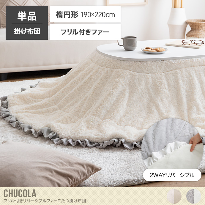 【楕円形190×220cm】Chucola  フリル付きリバーシブルファーこたつ布団