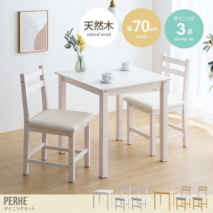 【3点セット】Perhe 幅70cm ダイニングチェア2脚+テーブル