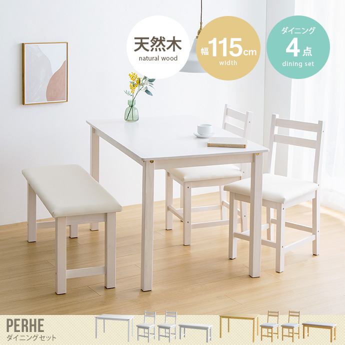 【送料無料】Perhe ペルヘ 幅115cm ダイニングセット ダイニング ダイニングテーブルセット 4点セット 4人掛け 4人用 ダイニングキッチン  おしゃれ オシャレ ダイニングテーブル ダイニングチェア 食卓 リビング 天然木 在宅 リモートワーク 軽量 テーブル 椅子 イス チェア ベンチ 