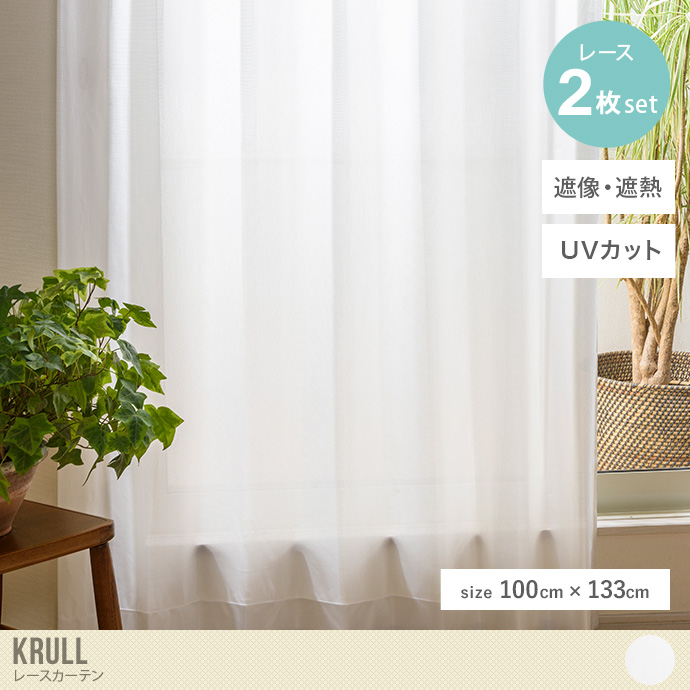 【2枚セット】Krull レースカーテン 100cm×133cm