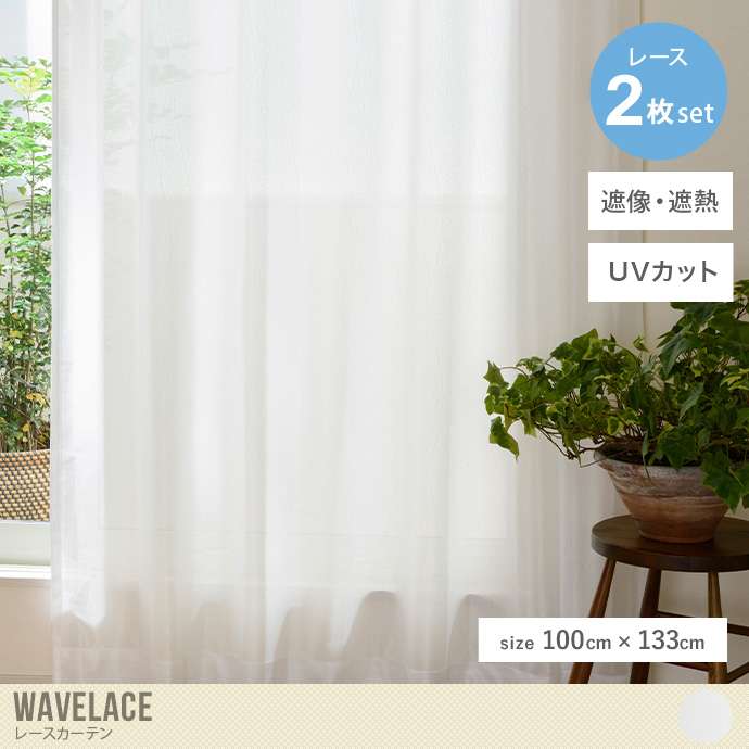 【2枚セット】Wavelace レースカーテン 100cm×133cm