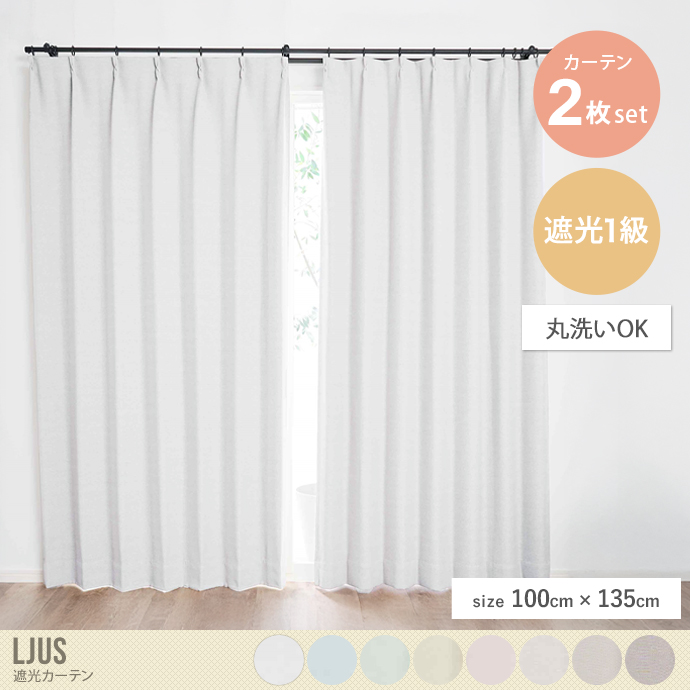 【2枚セット】Ljus 遮光カーテン 100cm×135cm