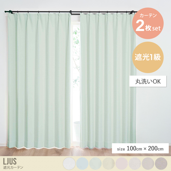 【2枚セット】Ljus 遮光カーテン 100cm×200cm