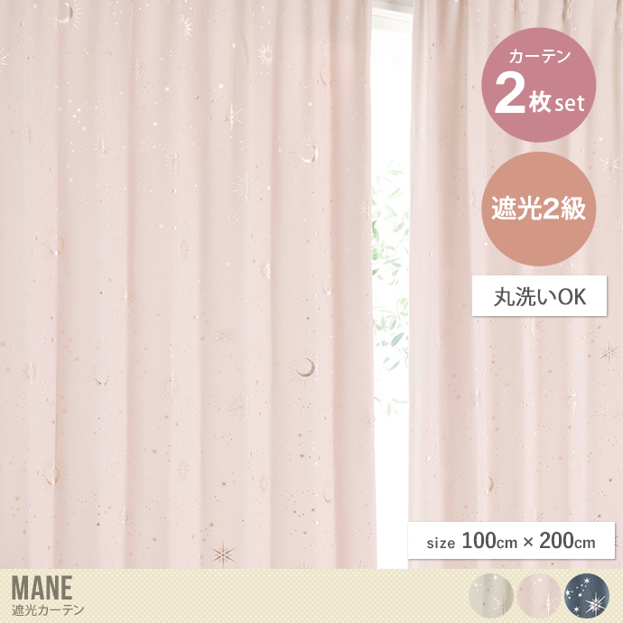 【2枚セット】Mane 遮光カーテン 100cm×200cm