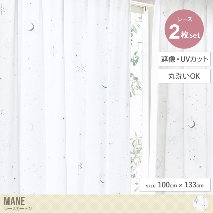 【2枚セット】Mane レースカーテン 100cm×133cm