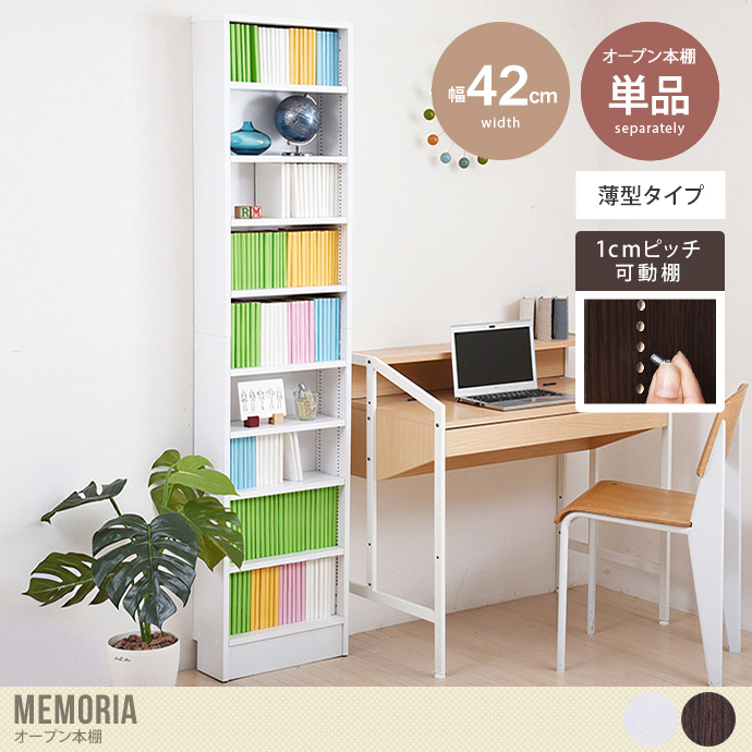 【単品:幅42cm】Memoria オープン本棚(薄型タイプ)