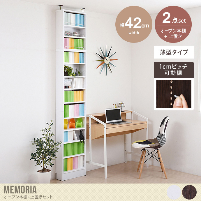 【2点セット:幅42cm】Memoria オープン本棚+上置き(薄型タイプ)