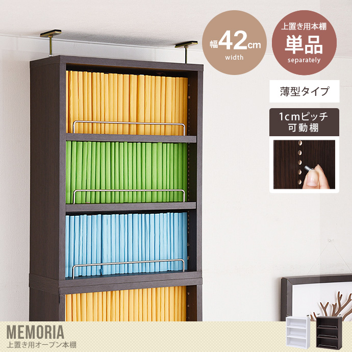 【単品:幅42cm】Memoria 上置き用オープン本棚(薄型タイプ)