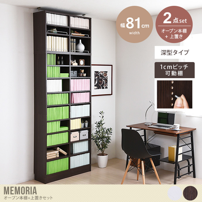 【2点セット:幅81cm】Memoria オープン本棚+上置き(深型タイプ)