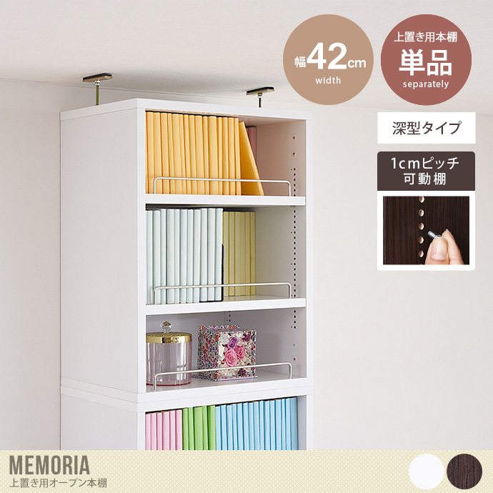 【単品:幅42cm】Memoria 上置き用オープン本棚(深型タイプ)