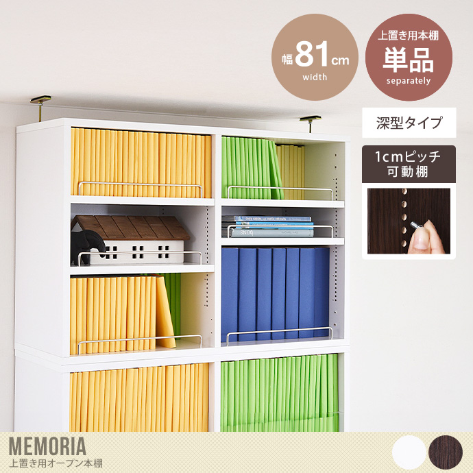 【単品:幅81cm】Memoria 上置き用オープン本棚(深型タイプ)