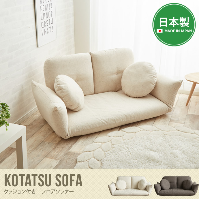 Kotatsu Sofa クッション付きフロアソファ