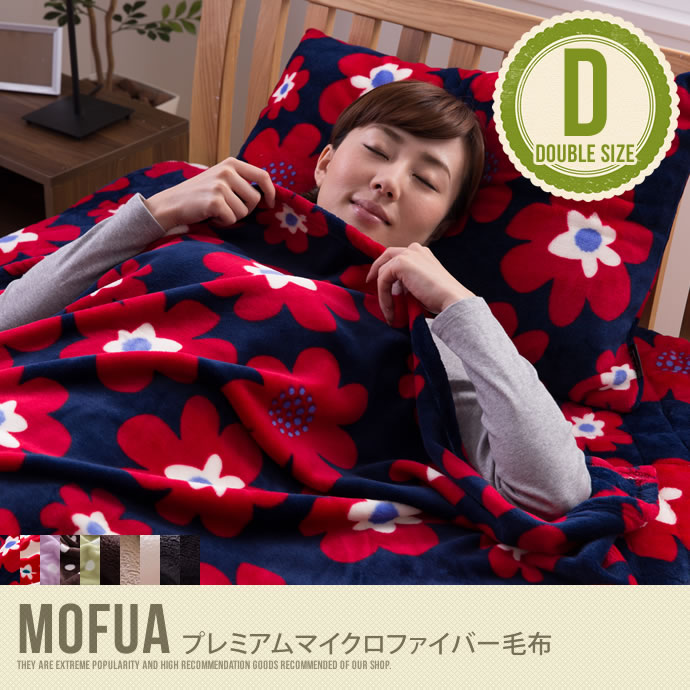 mofua(R)プレミアムマイクロファイバー毛布【ダブル】