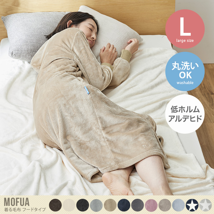 【Lサイズ】Mofua プレミアムマイクロファイバー 着る毛布 フードタイプ
