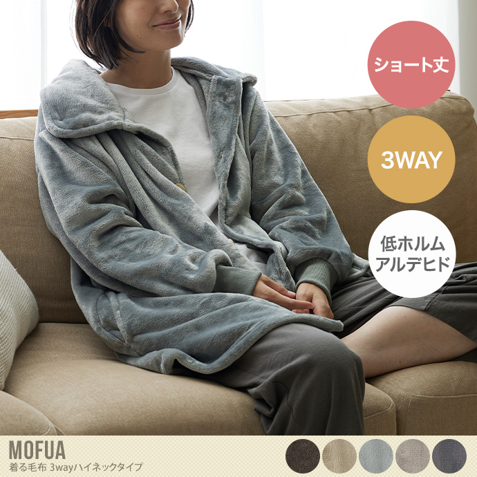 【ショート丈】Mofua プレミアムマイクロファイバー 着る毛布 3wayハイネックタイプ