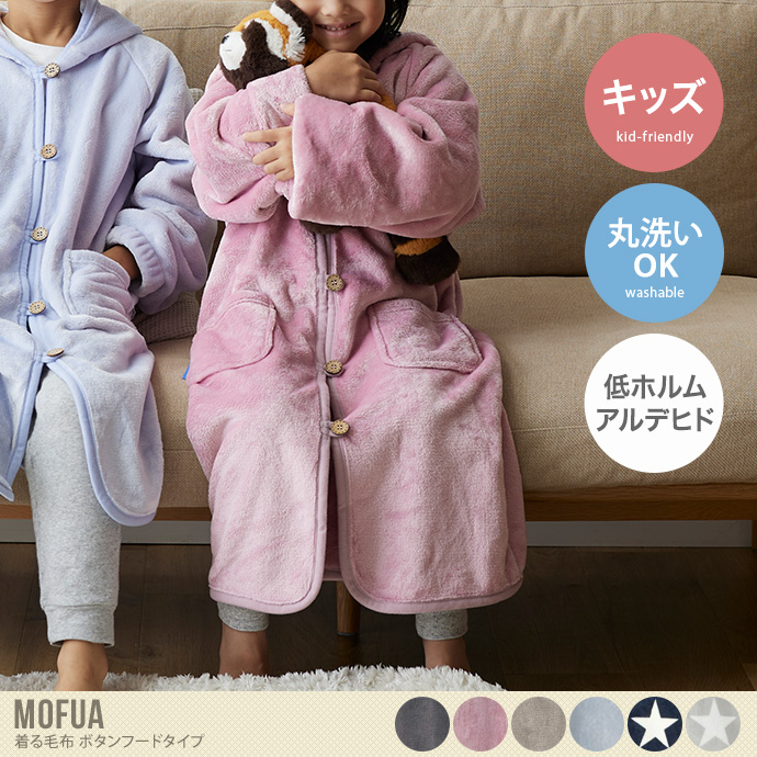 【キッズ】Mofua プレミアムマイクロファイバー 着る毛布 ボタンフードタイプ