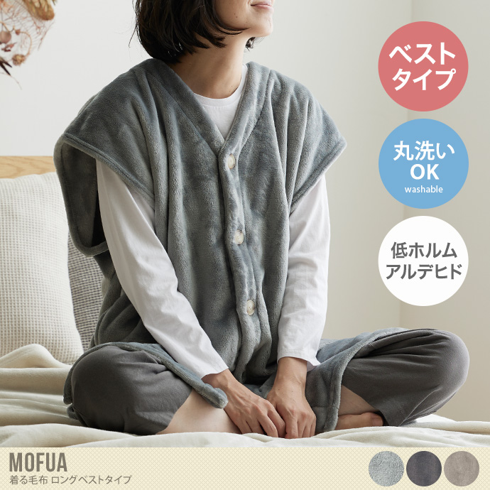 Mofua プレミアムマイクロファイバー 着る毛布 ロングベストタイプ