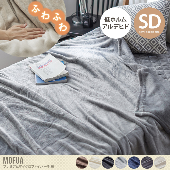 【セミダブル】Mofua プレミアムマイクロファイバー毛布