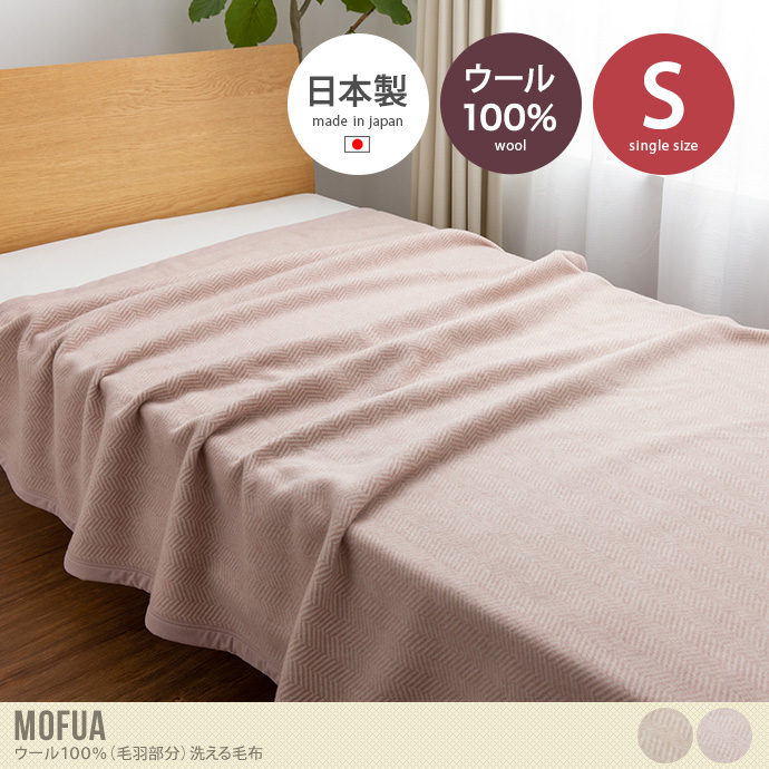 【シングル】Mofua ウール100%(毛羽部分)洗える毛布