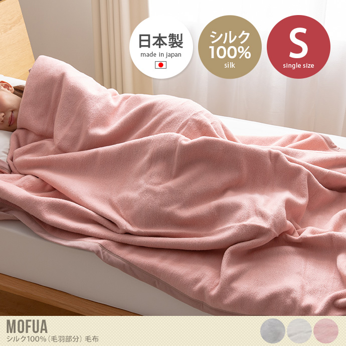 【シングル】Mofua シルク100%(毛羽部分)毛布