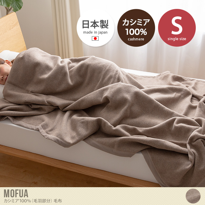 【シングル】Mofua カシミア100%(毛羽部分)毛布