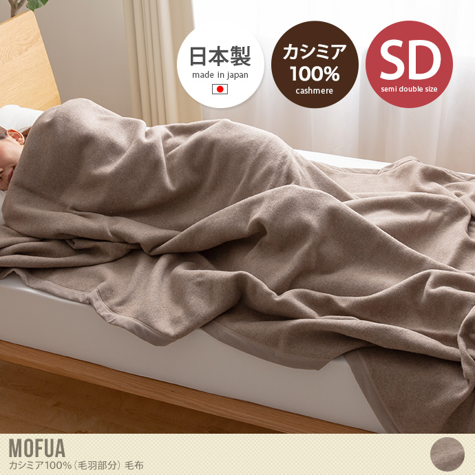 【セミダブル】Mofua カシミア100%(毛羽部分)毛布