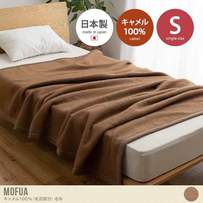 【シングル】Mofua キャメル100%(毛羽部分)毛布