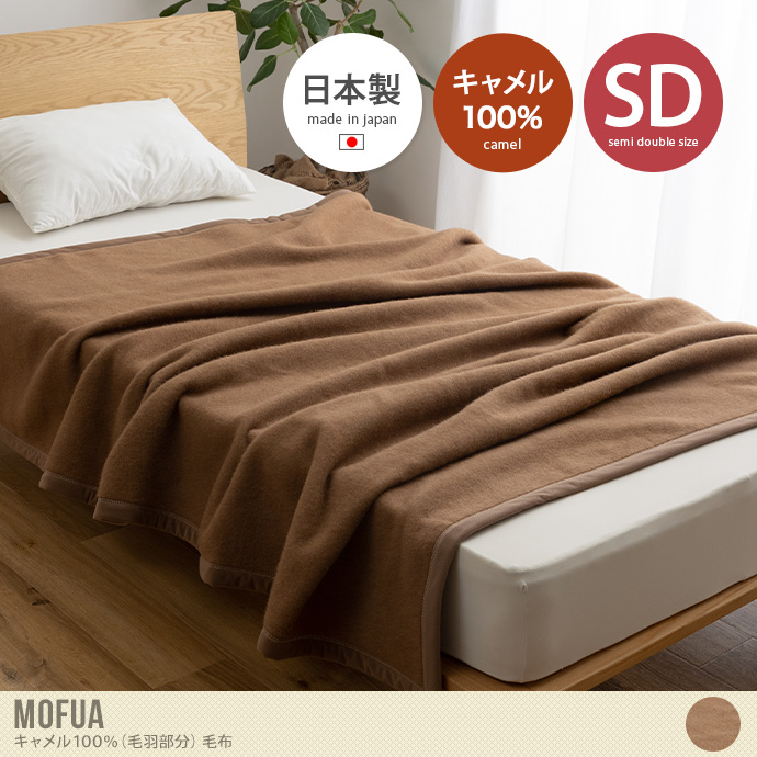 【セミダブル】Mofua キャメル100%(毛羽部分)毛布