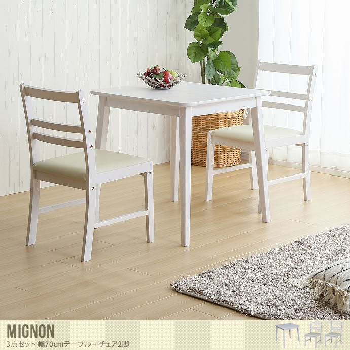 【3点セット】Mignon 幅70cmダイニングテーブル+チェア2脚