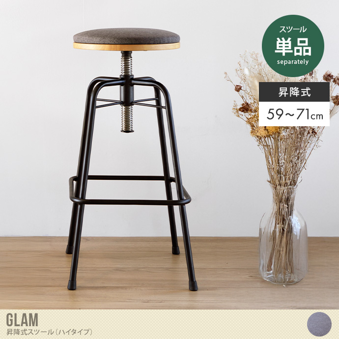 【単品】Glam 昇降式スツール(ハイタイプ)