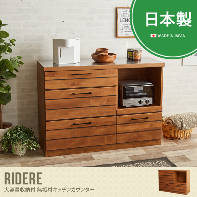 Ridere 大容量収納付 無垢材キッチンカウンター