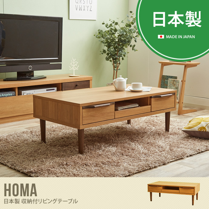 Homa 日本製 収納付きリビングテーブル