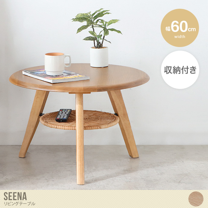 【直径60cm】Seena リビングテーブル