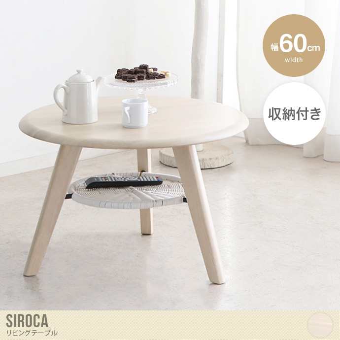 【直径60cm】Siroca リビングテーブル