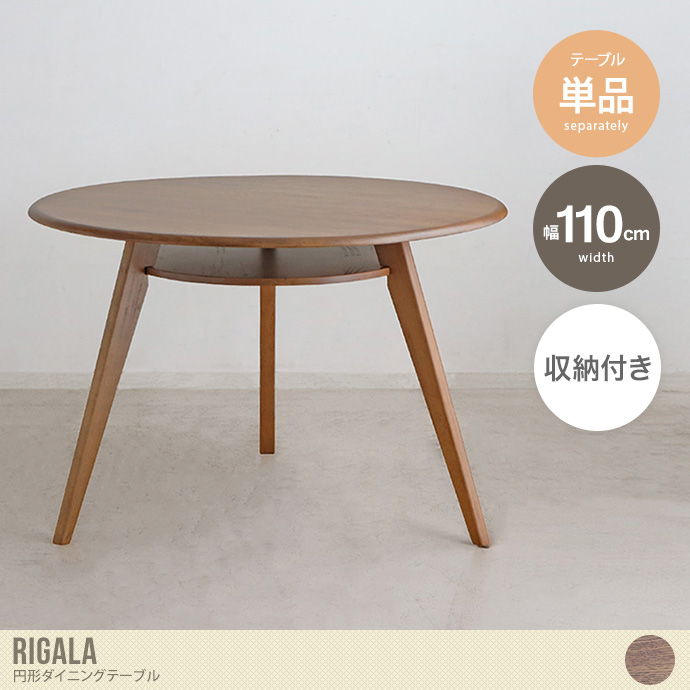 【直径110cm】Rigala 円形ダイニングテーブル